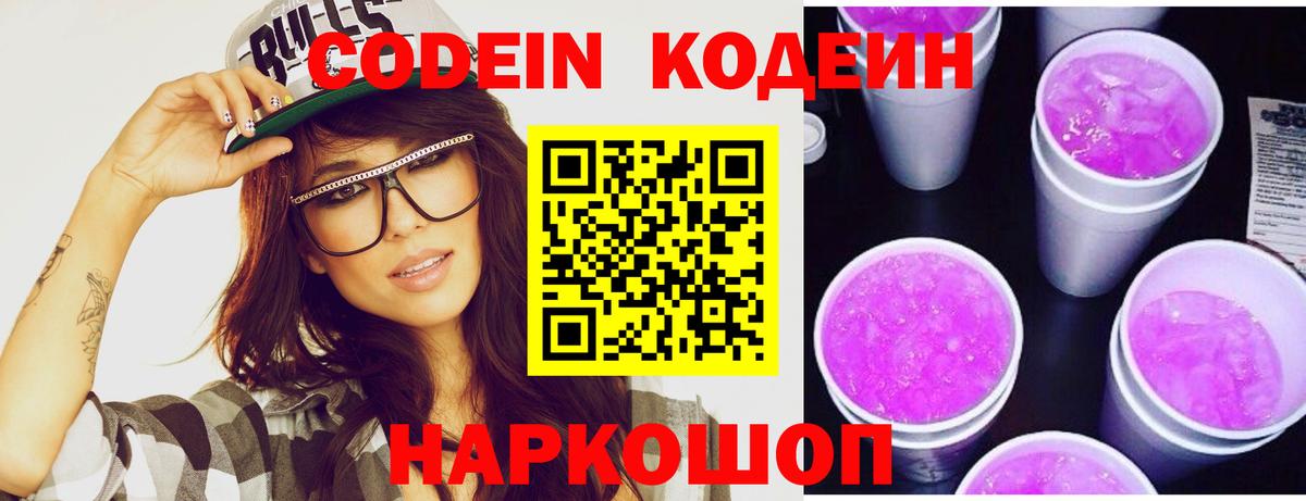 Кодеиновый сироп Lean Purple Drank  Кодеин напиток Lean (лин)  Кубинка  Вход с VPN 